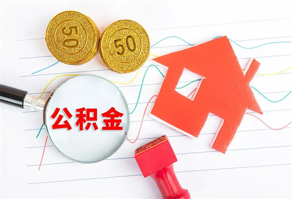 吕梁在职如何取公积金（在职人员怎么取住房公积金）