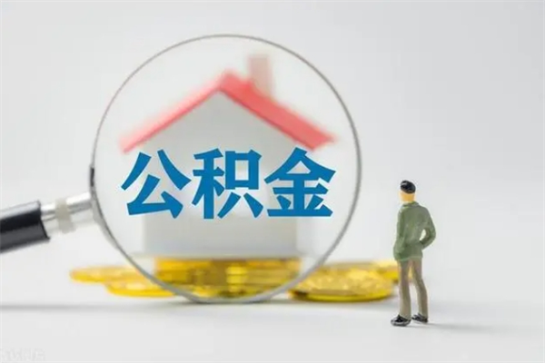 吕梁半年公积金可以取出来吗（公积金半年后可以取多少）